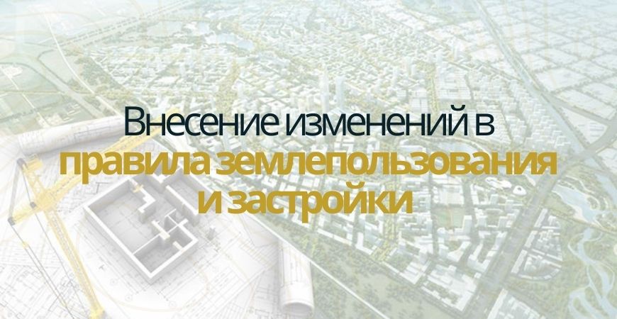 Внесение изменений в ПЗЗ в Дубовском районе